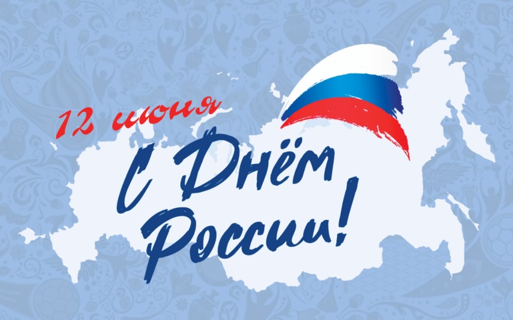 Дорогие друзья! Сегодня вся страна празднует особый день - День России! | Волков Скай - Загородный отель на Оке в Тарусе