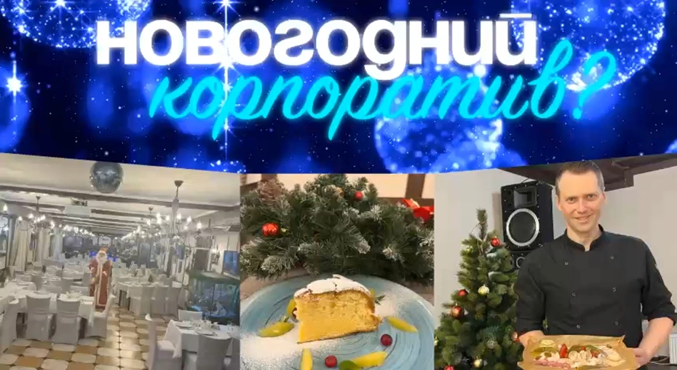 Коллеги! Пора признаться. Корпоратив – не праздник, если он в офисе!