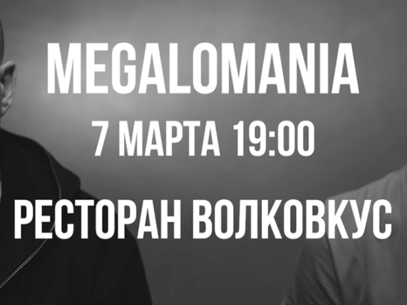 7 марта - выступление группы «Мегаломания»