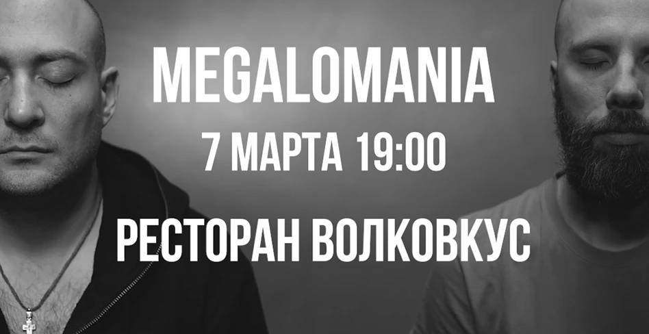 7 марта - выступление группы «Мегаломания»