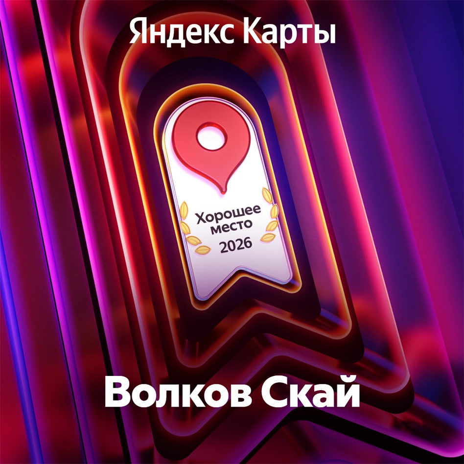 🎉 Пять лет подряд — и это уже традиция: «Волков Скай» снова стал «Хорошим местом» от Яндекса