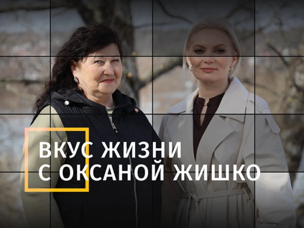 Смотрите новый выпуск программы «Вкус жизни» с Оксаной Жишко! | Волков Скай - Загородный отель на Оке в Тарусе