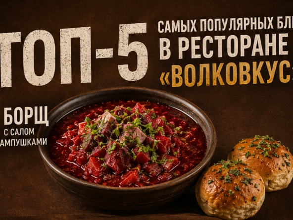 Топ-5 блюд месяца в ресторане «ВолкоВкус»! | Волков Скай - Загородный отель на Оке в Тарусе