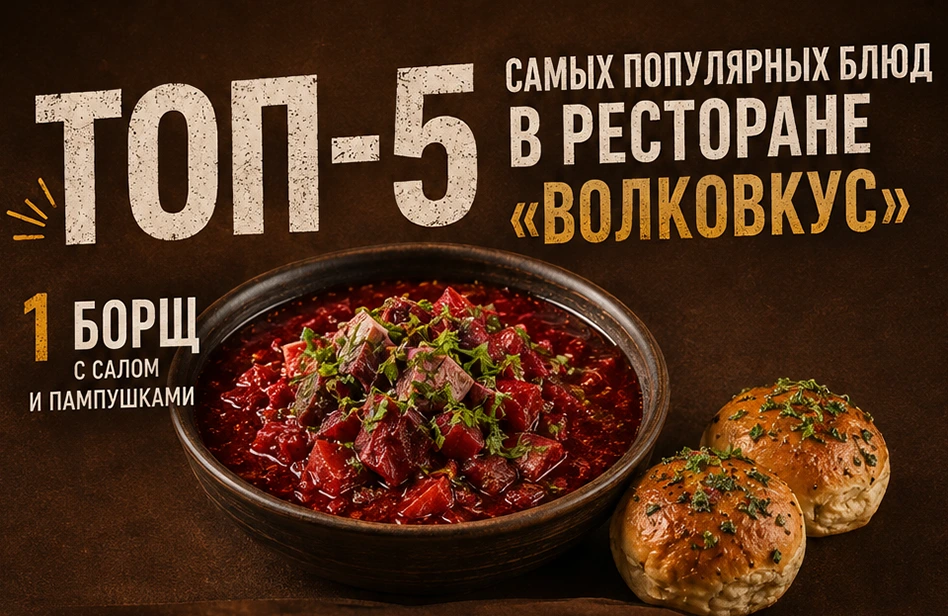 Топ-5 блюд месяца в ресторане «ВолкоВкус»! | Волков Скай - Загородный отель на Оке в Тарусе